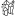 Sphatik